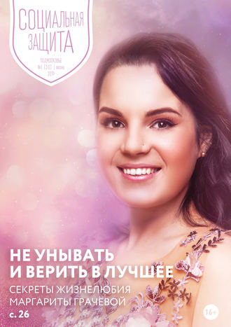 . Социальная защита. Подмосковье №1 (30) 2019