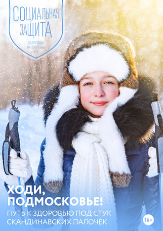 . Социальная защита. Подмосковье №4 (29) 2018