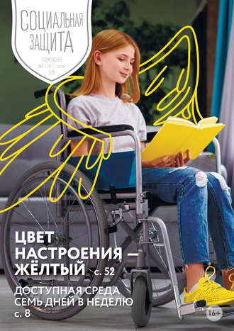 . Социальная защита. Подмосковье №3 (28) 2018