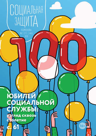 . Социальная защита. Подмосковье №2 (27) 2018