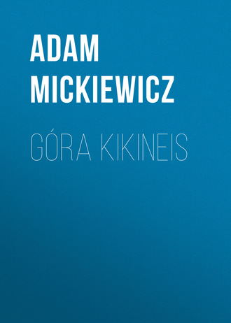 Адам Мицкевич. Góra Kikineis