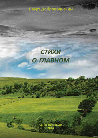 . Стихи о главном