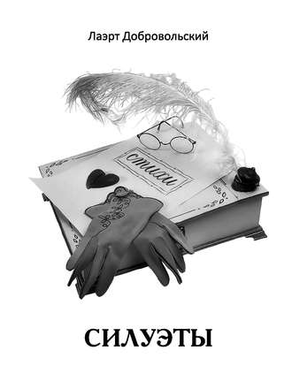 . Силуэты. Стихи