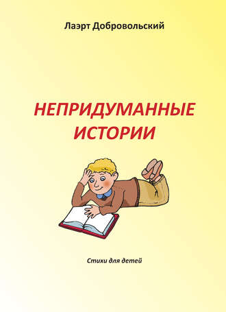 . Непридуманные истории. Стихи для детей