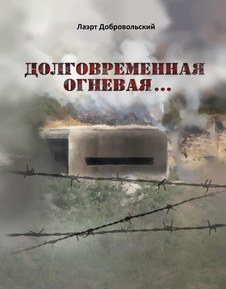 . Долговременная огневая… Стихотворения