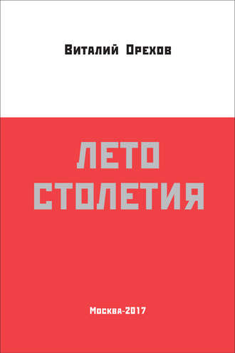 . Лето столетия