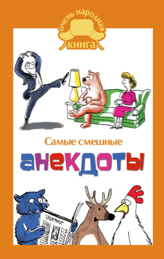Сборник. Самые смешные анекдоты