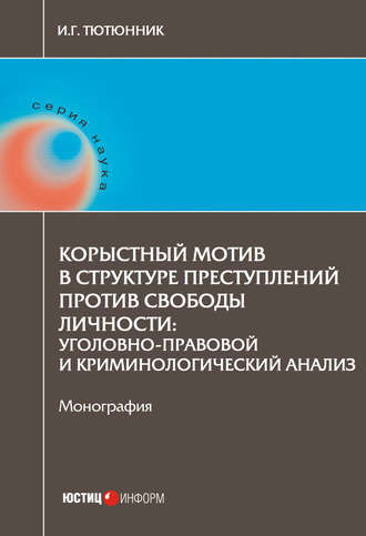 Игорь Георгиевич Тютюнник. Корыстный мотив в структуре преступлений против свободы личности. Уголовно-правовой и криминологический анализ