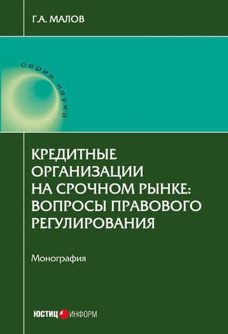 . Кредитные организации на срочном рынке. Вопросы правового регулирования
