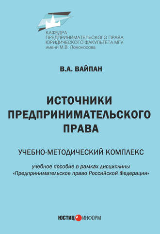 . Источники предпринимательского права. Учебно-методический комплекс