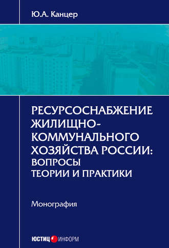 . Ресурсоснабжение жилищно-коммунального хозяйства России. Вопросы теории и практики