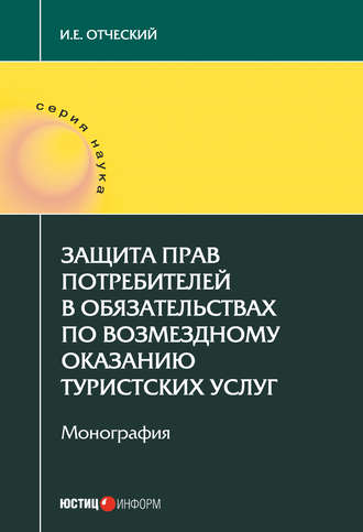 . Защита прав потребителей в обязательствах по возмездному оказанию туристских услуг