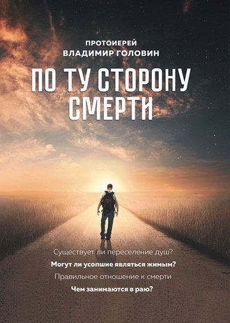 . По ту сторону смерти. Ответы на вопросы