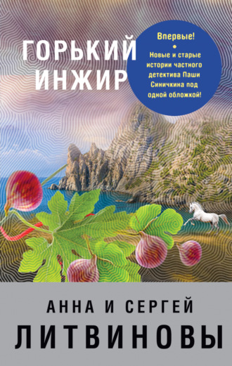 . Горький инжир