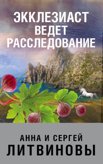 . Экклезиаст ведет расследование