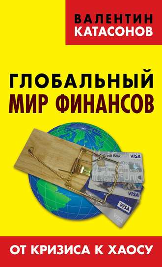 Катасонов Валентин Юрьевич. Глобальный мир финансов. От кризиса к хаосу