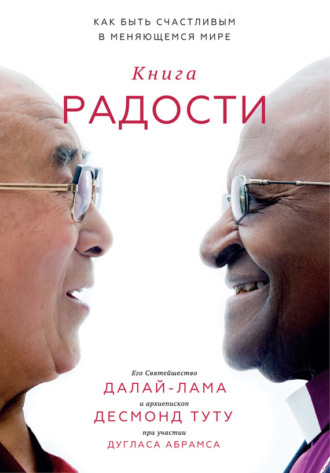 . Книга радости. Как быть счастливым в меняющемся мире