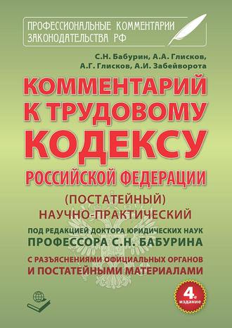 . Комментарий к Трудовому кодексу Российской Федерации. Постатейный. Научно-практический. С разъяснениями официальных органов и постатейными материалами. Действующая редакция 2017 г.