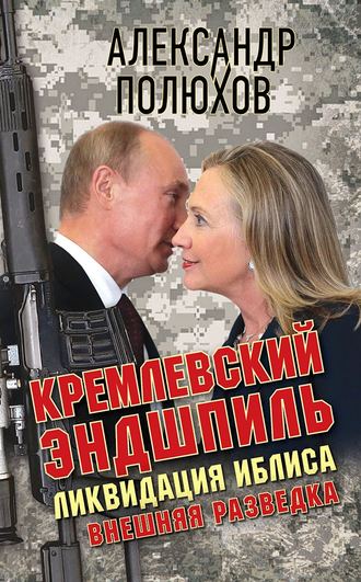 . Кремлевский эндшпиль. Ликвидация Иблиса
