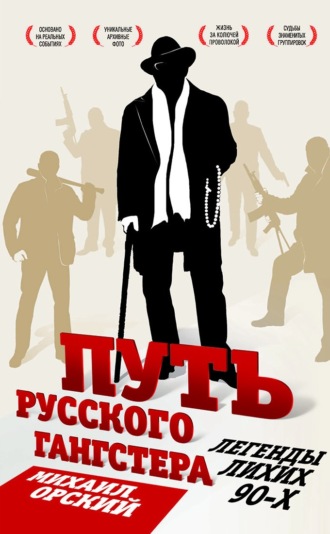 . Путь русского гангстера. Легенды лихих 90-х