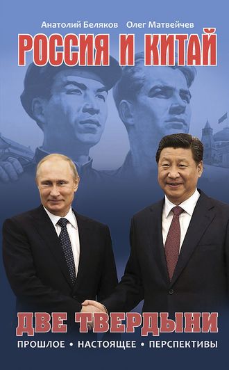 . Россия и Китай. Две твердыни. Прошлое, настоящее, перспективы.