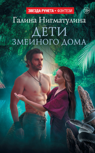 Галина Нигматулина. Дети змеиного дома