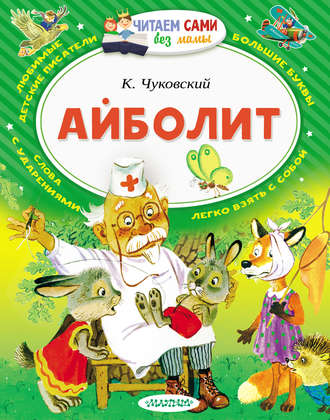 . Айболит (сборник)