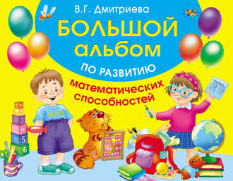 . Большой альбом по развитию математических способностей