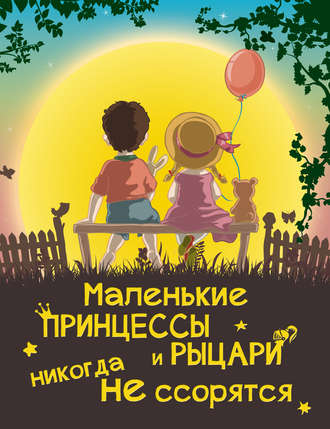 . Маленькие принцессы и рыцари никогда не ссорятся