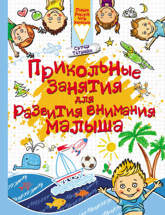 . Прикольные занятия для развития внимания малыша