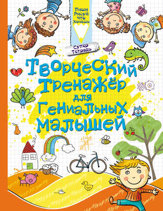 . Творческий тренажёр для гениальных малышей