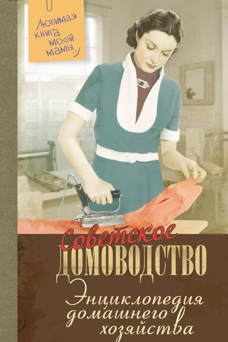 . Энциклопедия домашнего хозяйства