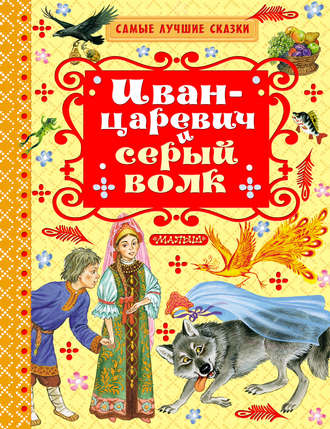 . Иван-царевич и серый волк (сборник)