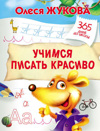 . Учимся писать красиво