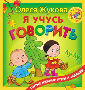 . Я учусь говорить