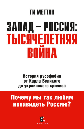 . Запад – Россия: тысячелетняя война. История русофобии от Карла Великого до украинского кризиса