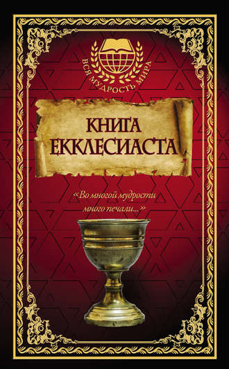 . Книга Екклесиаста