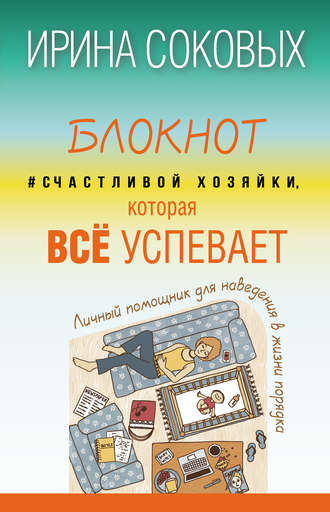 . Блокнот #Счастливой хозяйки, которая всё успевает