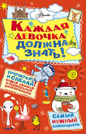 . Каждая девочка должна знать!