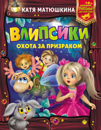 . Влипсики. Охота за призраком (сборник)