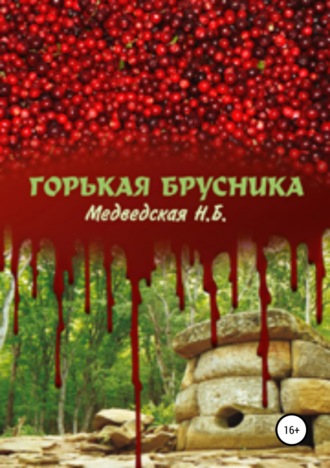 . Горькая брусника