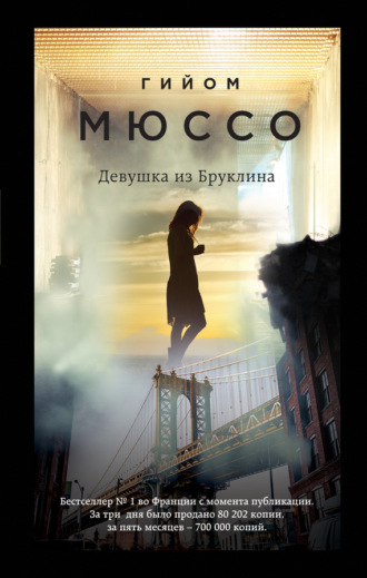 . Девушка из Бруклина