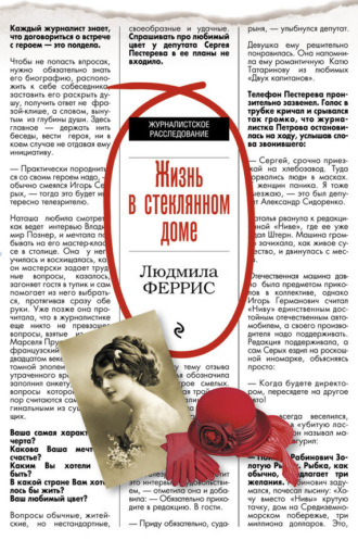 . Жизнь в стеклянном доме