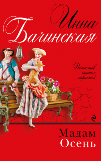 . Мадам Осень