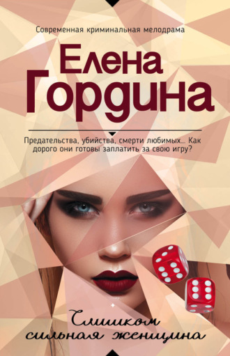 . Слишком сильная женщина
