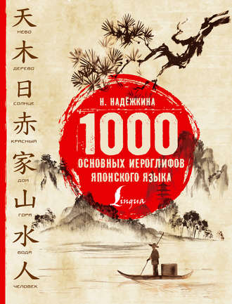 . 1000 основных иероглифов японского языка