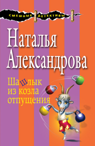 . Шашлык из козла отпущения