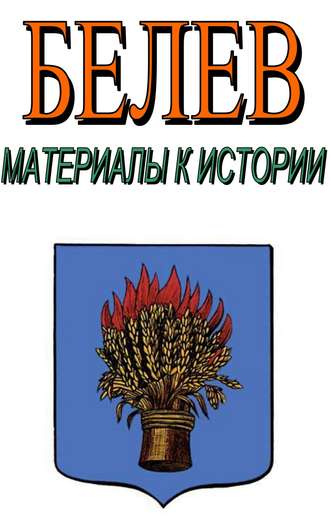 . Белев. Материалы к истории