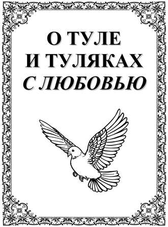 . О Туле и Туляках с любовью. Рассказы Н.Ф. Андреева – патриарха тульского краеведения