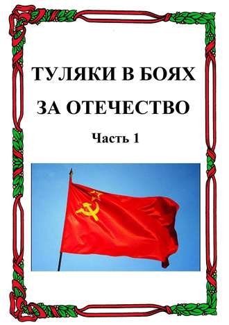 . Туляки в боях за Отечество. Часть 1